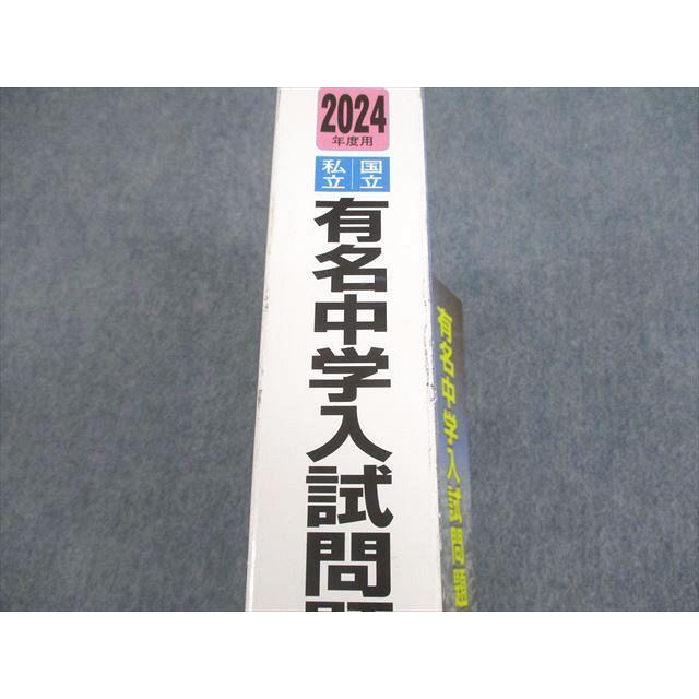 声の教育社 2024年度用 国立 私立 有名中学入試問題集/別冊・解答用紙