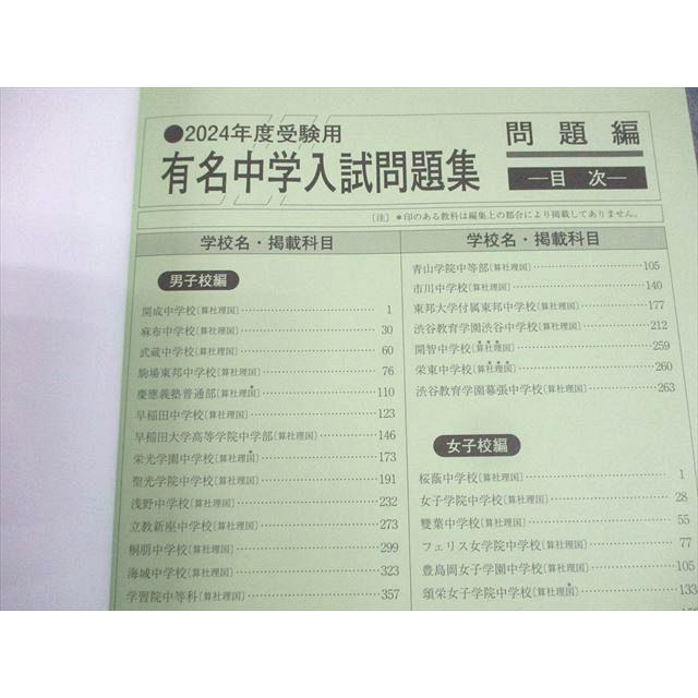 声の教育社 2024年度用 国立 私立 有名中学入試問題集/別冊・解答用紙