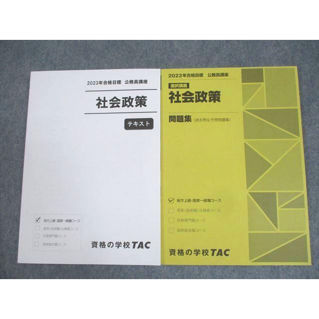 TAC 公務員講座 選択講義 社会政策 テキスト/問題集 2023年合格 TAC 公務員講座 選択講義 社会政策 テキスト/問題集 2023年合格