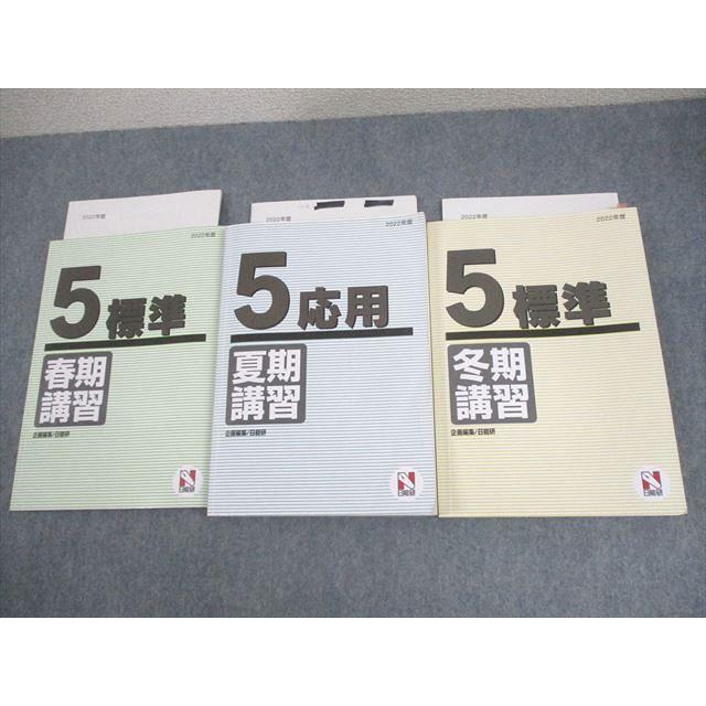 日能研 小5 2022年度 標準/応用 春/夏/冬期講習 通年セット 計3冊