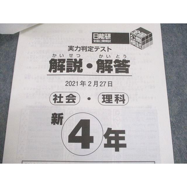 WL10-192 日能研 小4 全国公開模試 実力判定/学習力育成/春期講習特別テスト 等 2021年実施 国語/算数/理科/社会 00L2D｜booksdream-store2｜06