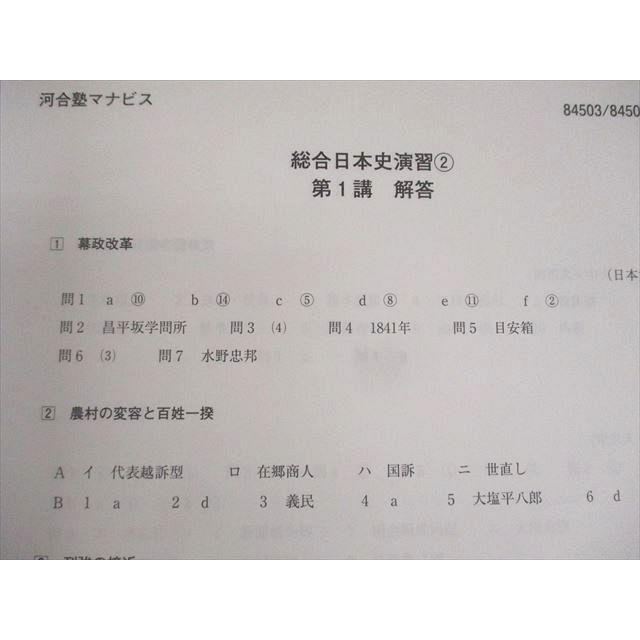 河合塾マナビス 日本史B 前/後半/総合日本史演習1/2 テキスト通年