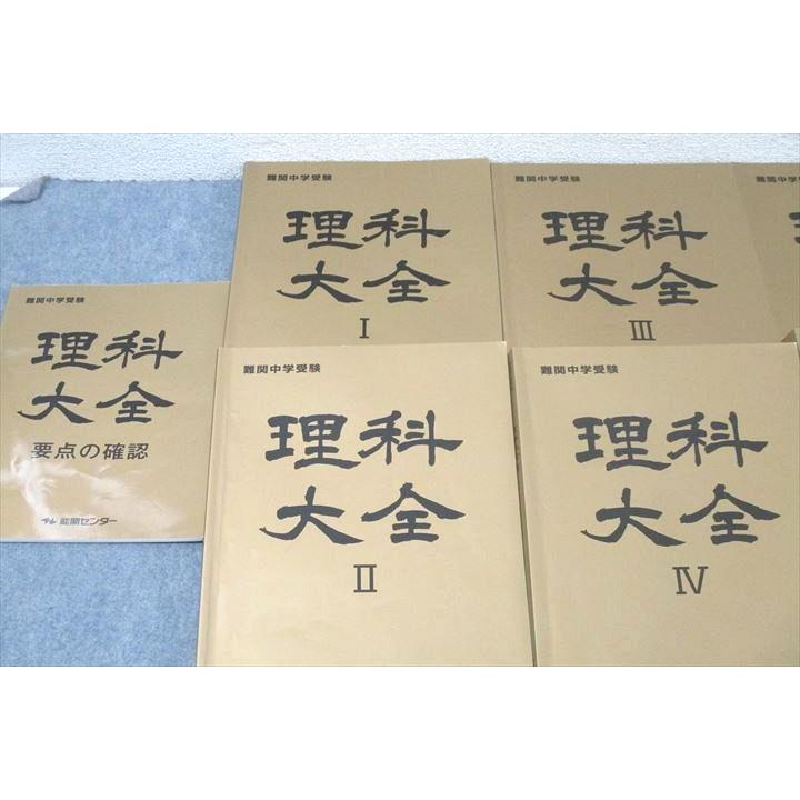 能開センター 難関中学受験 理科大全I〜VI/要点の確認 テキスト通年