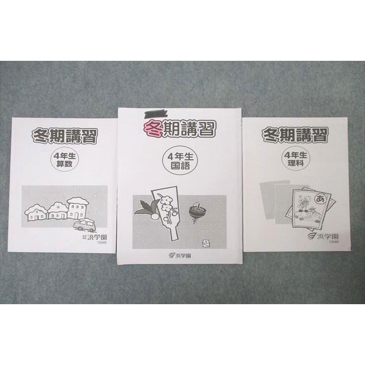 浜学園 4年生 冬期講習 算数/国語/理科 テキストセット 2019 計3冊