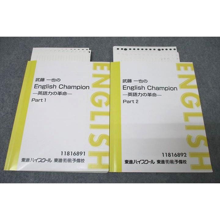 東進 武藤一也のEnglish Championｰ英語力の革命ｰ Part1/2 テキスト通年セット 計2冊 020S0D fu10img_8140_r.jpg