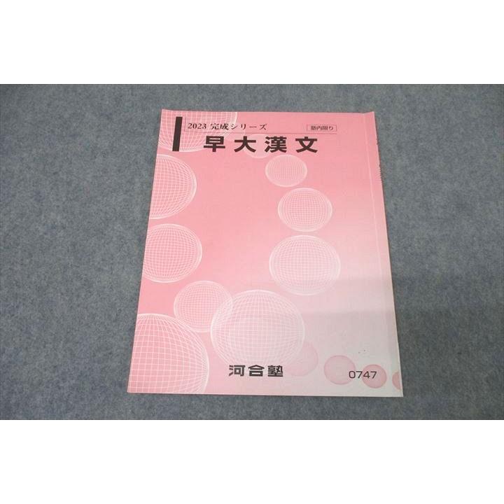 河合塾　早慶　テキスト全部 河合塾 早稲田大学 早大漢文 テキスト 2023 完成シリーズ ☆ 003s0C