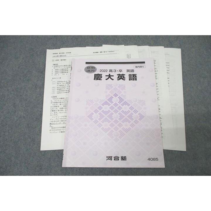 河合塾 慶應義塾大学 慶大英語 テキスト 2022 夏期 高橋慶 ☆ 007s0D