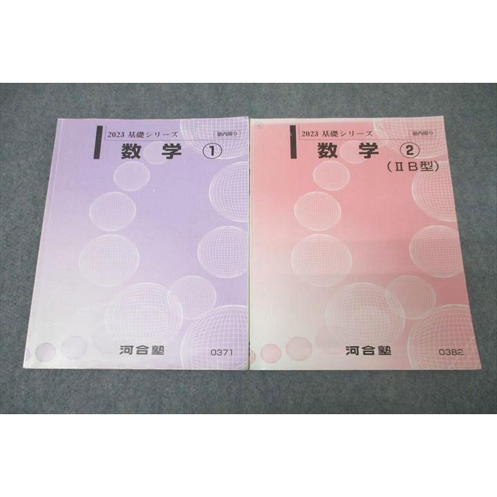 河合塾 数学(1)/(2)(IIB型) テキストセット 2023 基礎シリーズ 計2冊