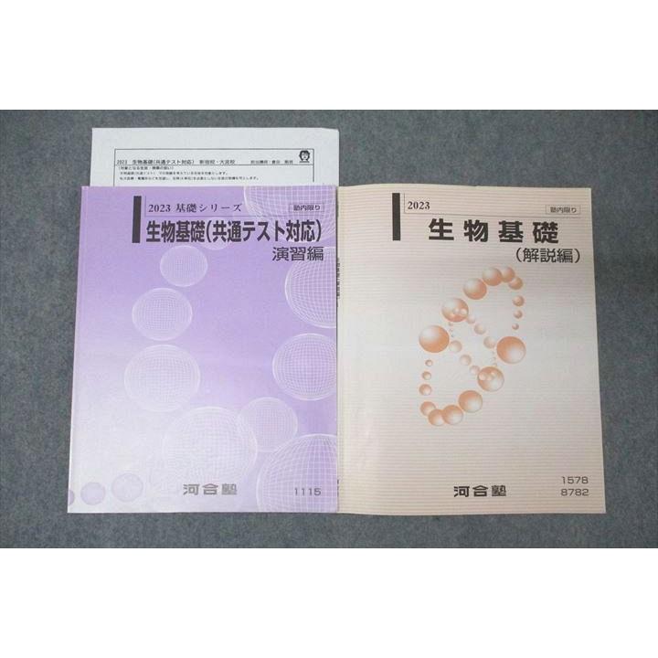 河合塾 生物基礎(共通テスト対応) 演習編/生物基礎(解説編) テキスト
