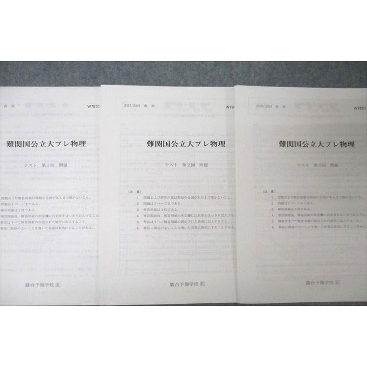 駿台 難関国公立大プレ物理 第1〜3回 テスト計3回分セット 2023 直前