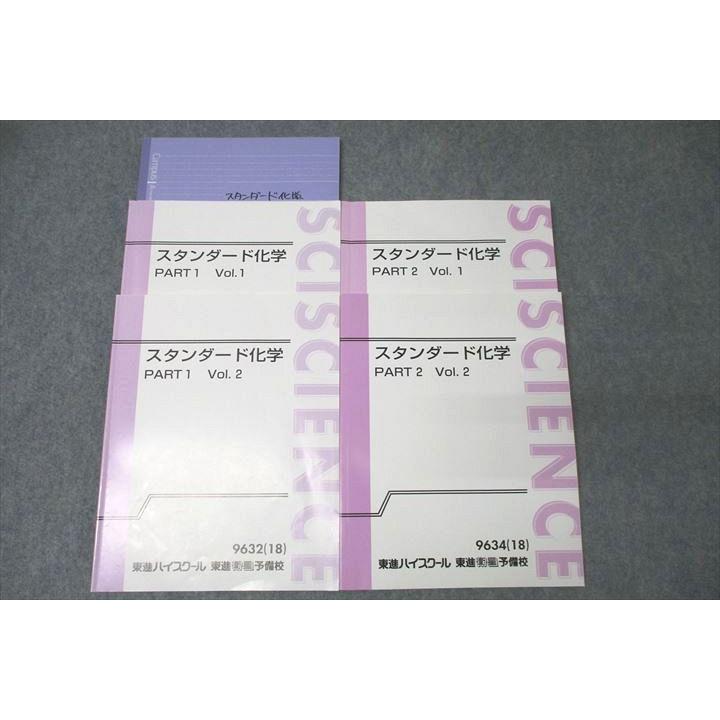 東進 スタンダード化学 PART1/2 Vol.1/2 テキスト通年セット 2018 計4