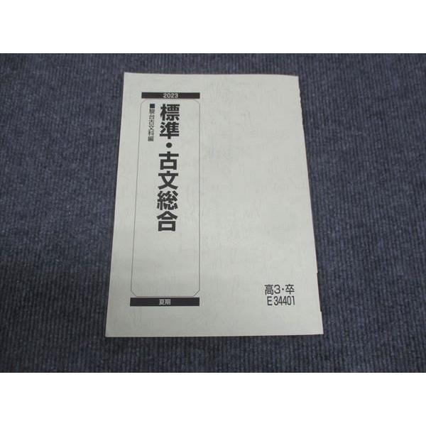 駿台 標準 古文総合 2023 夏期 ☆ 007s0B : ブックスドリーム 学参