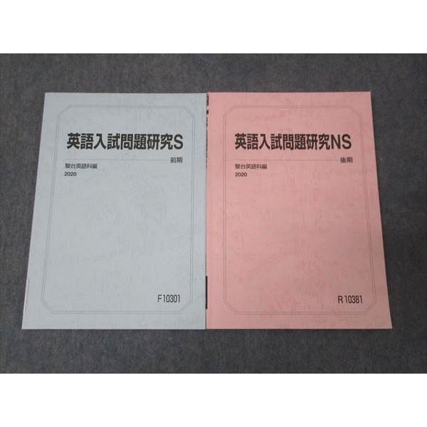 駿台 英語入試問題研究 通年セット 2020 前/後期 計2冊 ☆ 012m0B