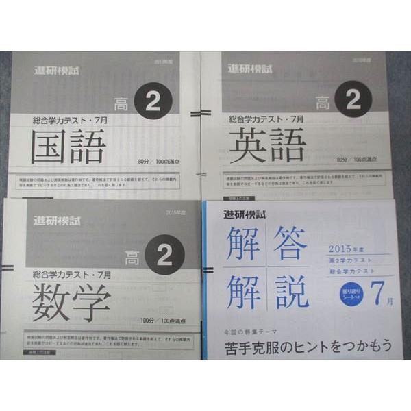 ベネッセ 進研模試 高2年 総合学力テスト 7月 2015 英語/国語/数学