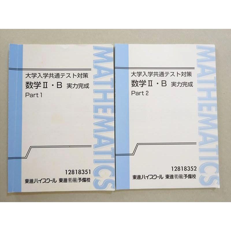 【新品】東進　大学入試共通テスト対策 数学 I・A II・B 実力完成テキスト 東進 大学入学共通テスト対策 数学II・B 実力完成 Part1/2 通年セット