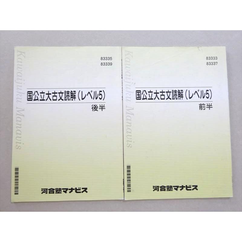 河合塾マナビス 国公立大古文読解(レベル5) 前半/後半 2022 計2冊 