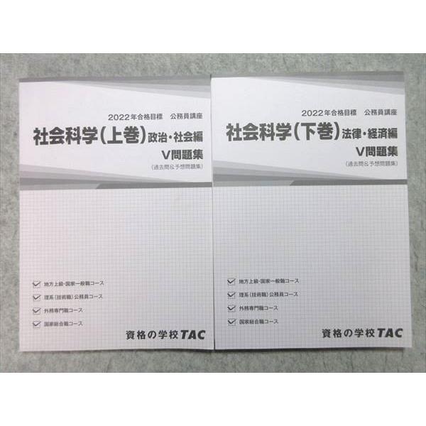 TAC 公務員試験 '22年合格目標 公務員講座 社会科学(上巻)/(下巻) 政治