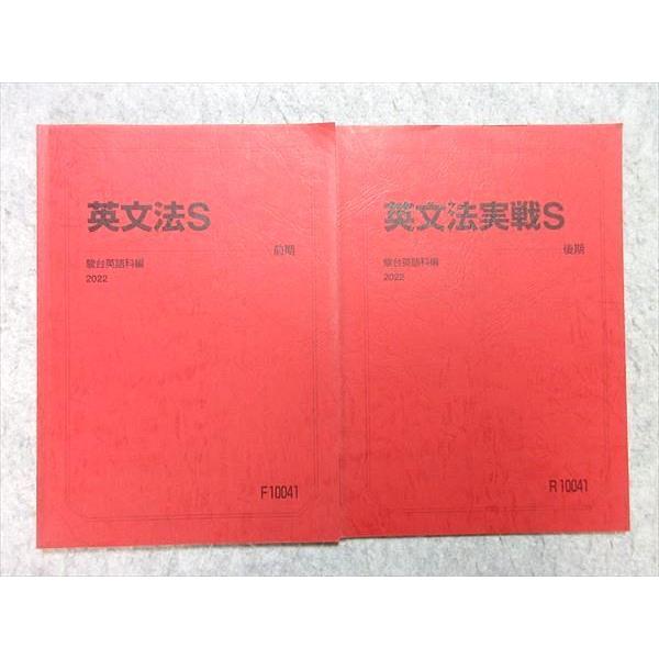 駿台 英文法S/英文法実戦S 通年セット 2022 計2冊 ☆ 012m0B
