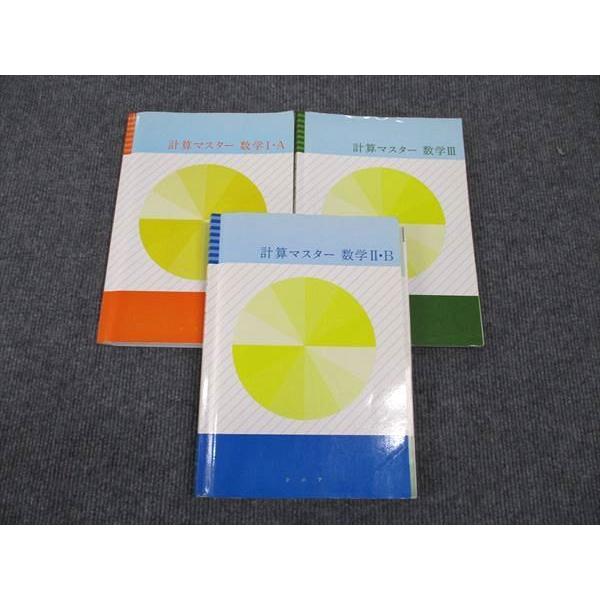 塾専用 シニア 計算マスター 数学I・A/II・B/III 全て書込み無し 計3冊