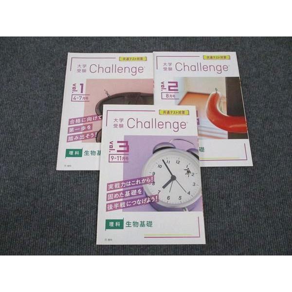 ベネッセ 大学受験 Challenge 生物基礎 Vol.1〜3 共通テスト対策 通年