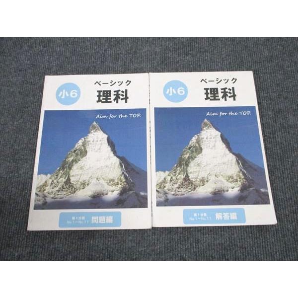 希学園 小6年 ベーシック 理科 第1分冊 問題編/解答編 ☆ 014S2C