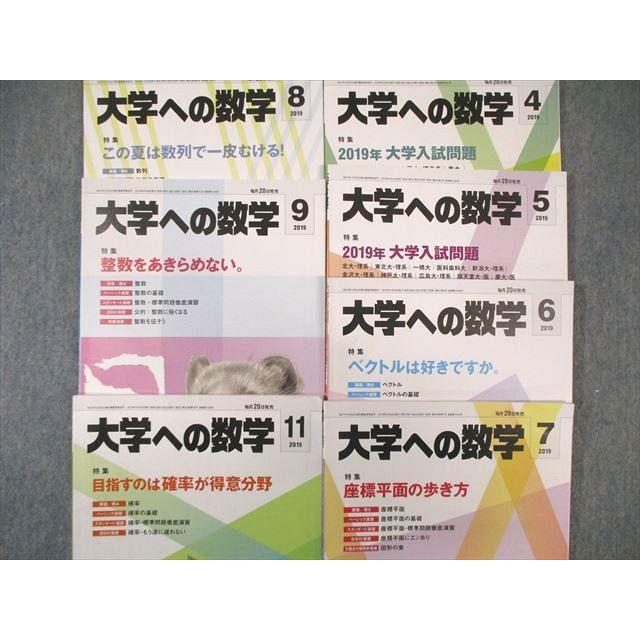 東京出版 大学への数学 2019年4月号〜9月号/11月号 計7冊 内村直之