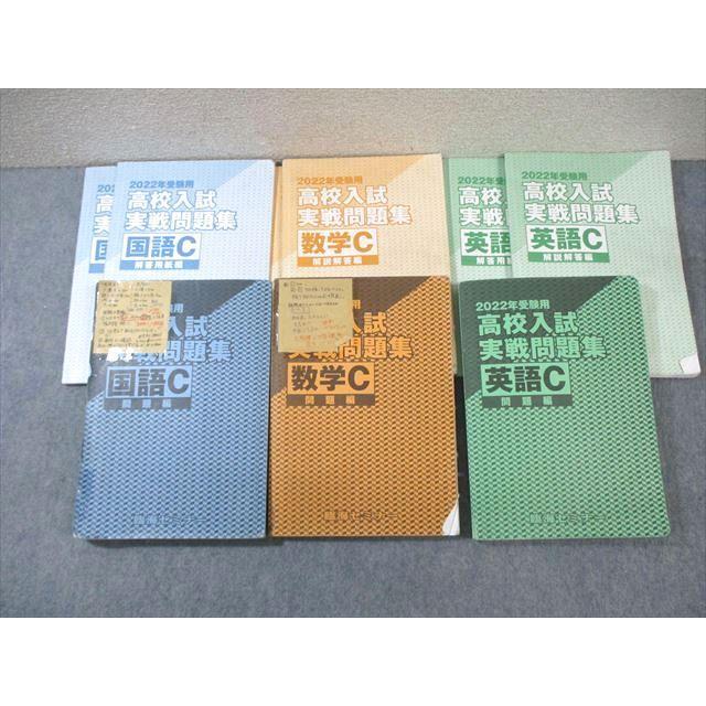臨海セミナー 高校入試実戦問題集 英語/数学/国語 2022年受験用 計3冊