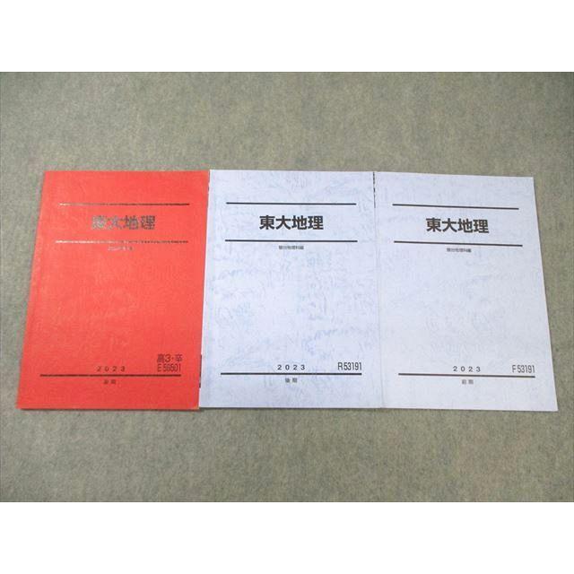 駿台 東大地理 テキスト通年セット 2023 計3冊 ☆ 014m0D : ブックス
