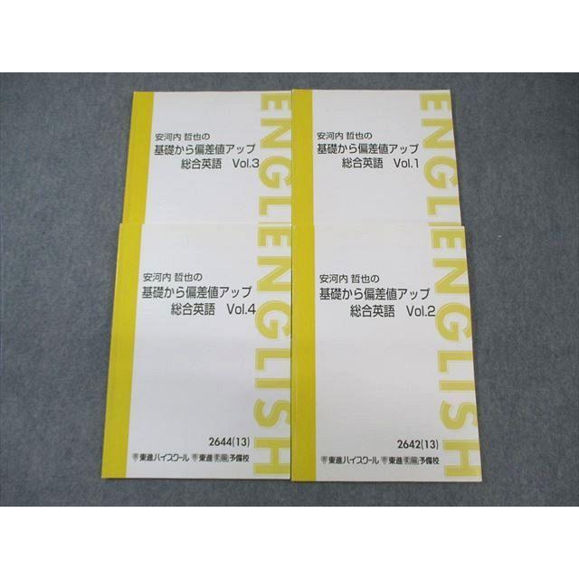 東進 安河内哲也の基礎から偏差値アップ総合英語 Vol.1〜4 テキスト