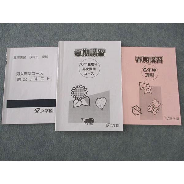 浜学園 小6年 春期講習/夏期講習/男女難関コース 暗記テキスト 理科