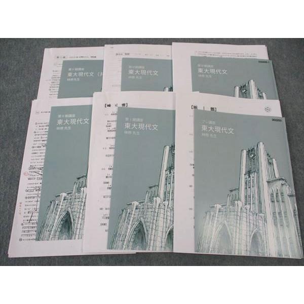 林修 現代文（東進ハイスクール）セット 東進 東大現代文 東京大学 東大特進コース 林修先生 テキスト 通年
