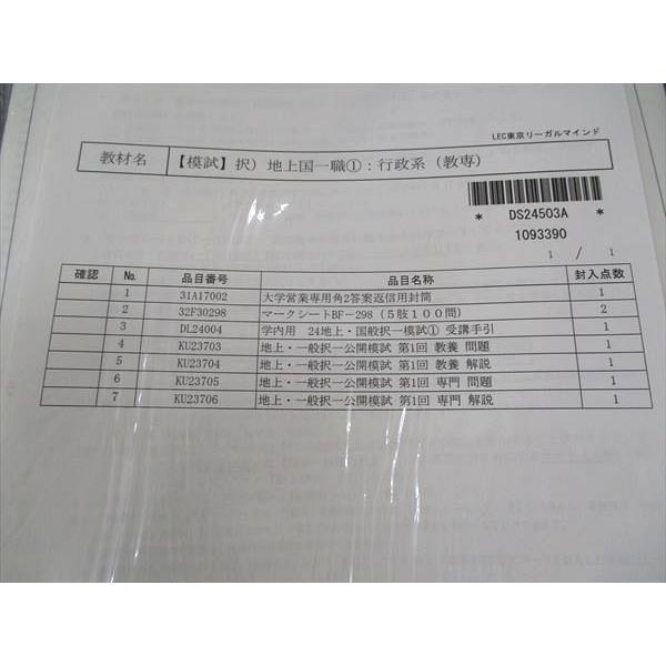 WM05-023 LEC東京リーガルマインド 公務員試験 地方上級 国家一般職 択一公開模試 第1/2回 行政系 2024目標 未使用 未開封 26S4D｜booksdream-store2｜03