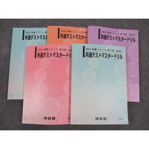 河合塾 共通テストマスタードリル 第1~5回 未使用 2023 基礎シリーズ