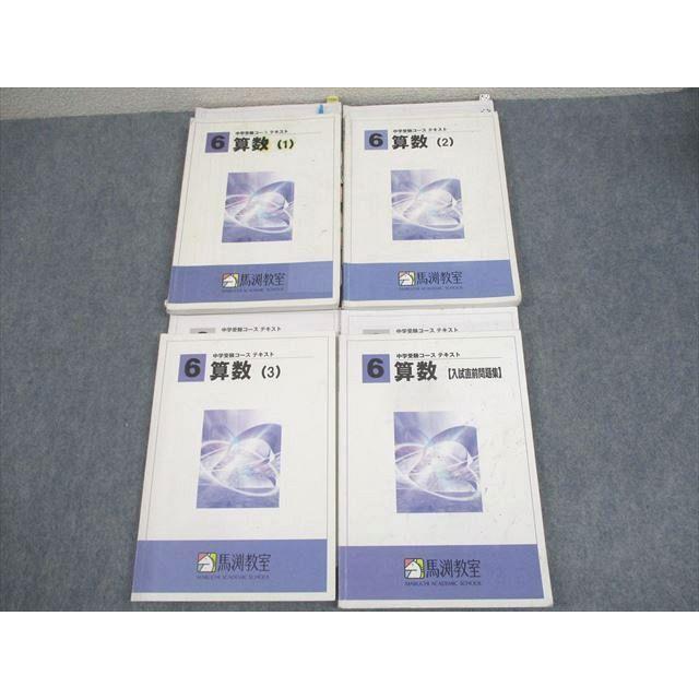 馬渕塾 中学受験コース テキスト 小6 馬渕教室 小6 中学受験コース 算数 1〜3/入試直前問題集 テキスト 通年
