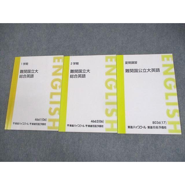東進ハイスクール 難関国立大総合英語 テキスト通年セット 2006/2017