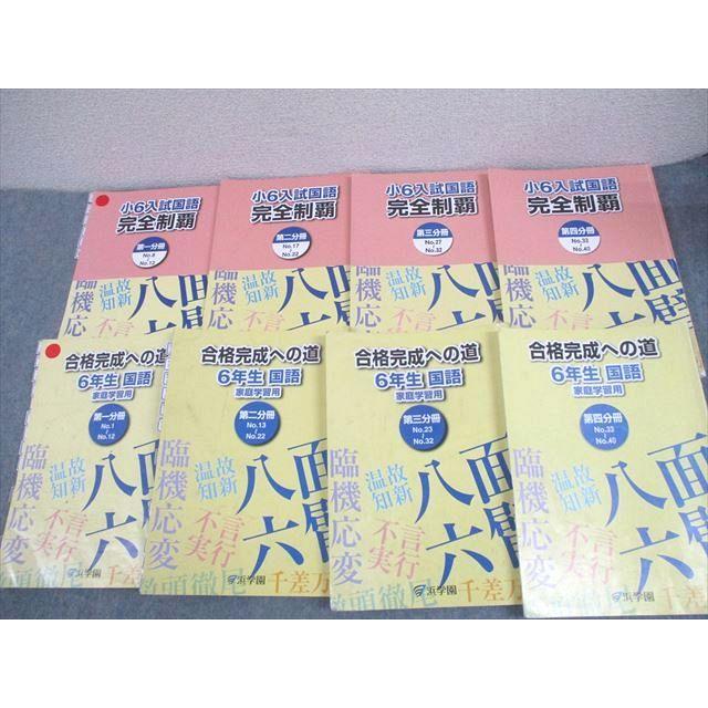 浜学園 小6 入試国語 完全制覇/合格完成への道 第1〜4分冊 通年セット