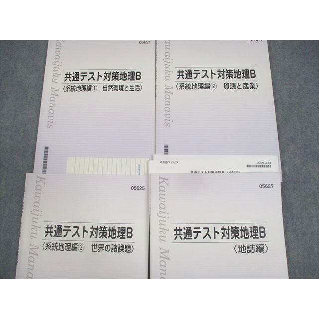 河合塾マナビス 共通テスト対策地理B 系統地理編1〜3/地誌編 河合塾マナビス 共通テスト対策地理B 系統地理編1〜3/地誌編