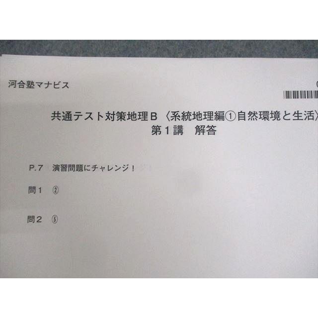 河合塾マナビス 共通テスト対策地理B 系統地理編1〜3/地誌編 河合塾マナビス 共通テスト対策地理B 系統地理編1〜3/地誌編