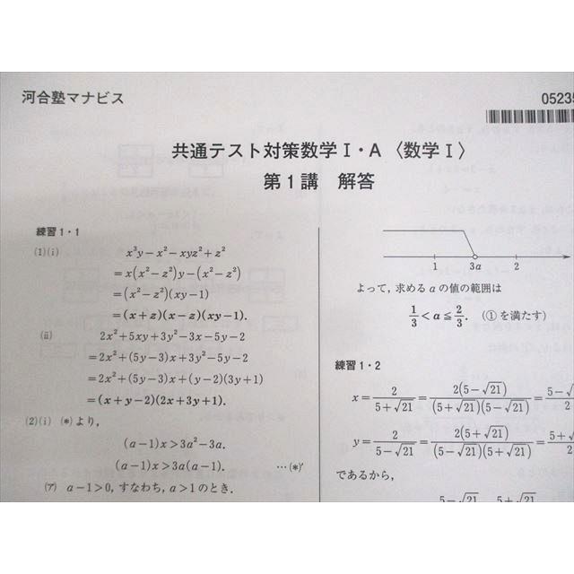 河合塾マナビス 共通テスト対策数学I・A/II・B/図形/整数の性質/場合の