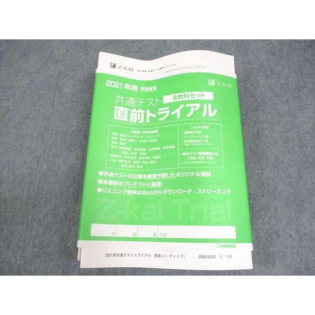 Z会 2021年用 学校専用 共通テスト直前トライアル 英語/数学/国語/理科 