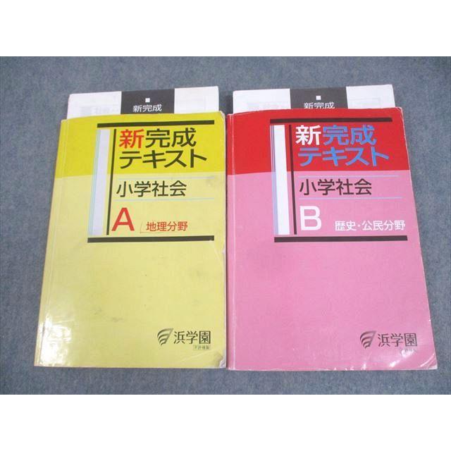 浜学園 新完成テキスト 小学社会A/B 計2冊 ☆ 027M2B : ブックス