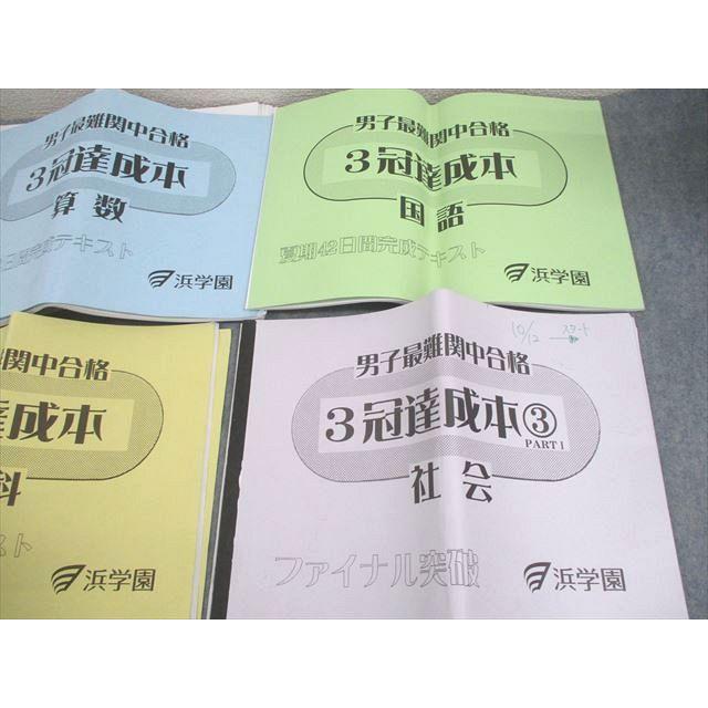 浜学園 算数 男子最難関中合格 夏期42日間完成テキスト 国語/算数/理科