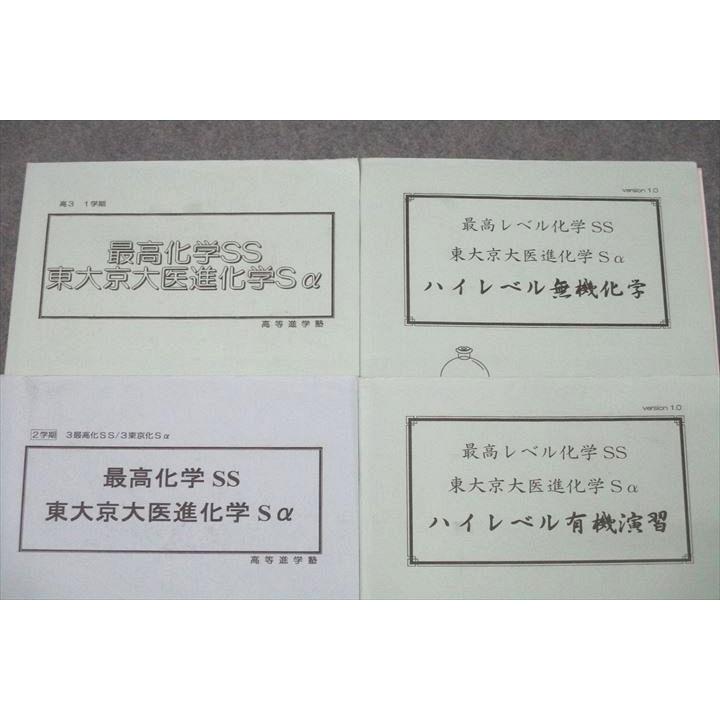高等進学塾 高3 最高化学SS 東大京大医進化学Sα/ハイレベル無機化学
