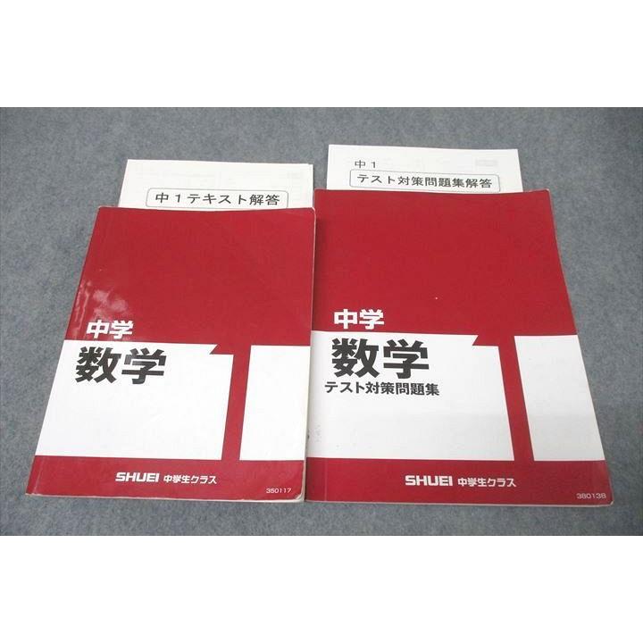 秀英予備校 中学1年 数学/テスト対策問題集1 テキストセット 計2冊