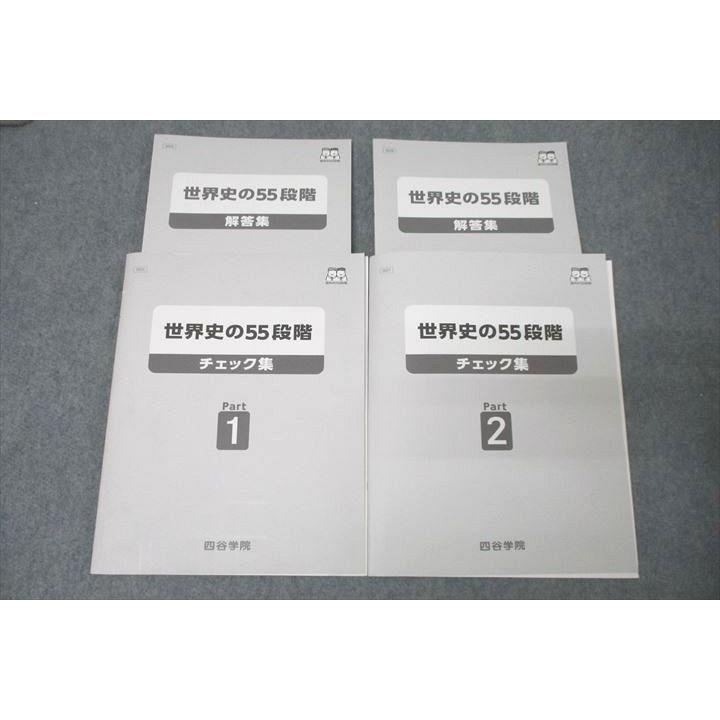 四谷学院 世界史の55段階 チェック集 Part1/2 テキストセット 2022 計2 