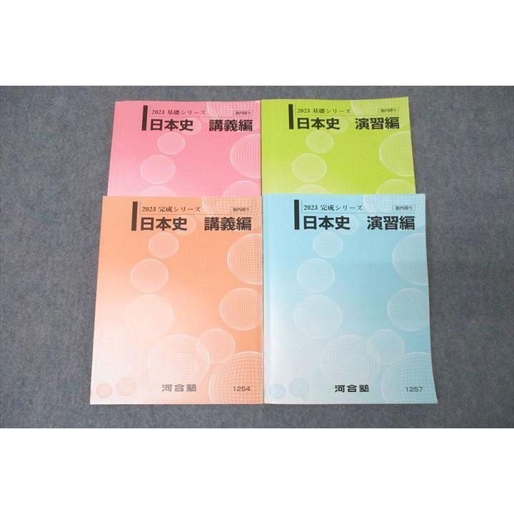 河合塾 日本史 講義編/演習編 テキスト通年セット 2023 計4冊