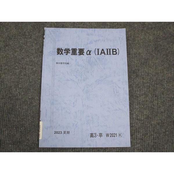 駿台　DVD　数学IA ⅡB 駿台 数学重要α IA IIB 2023 夏期 ☆ 003s0B : ブックスドリーム 学参