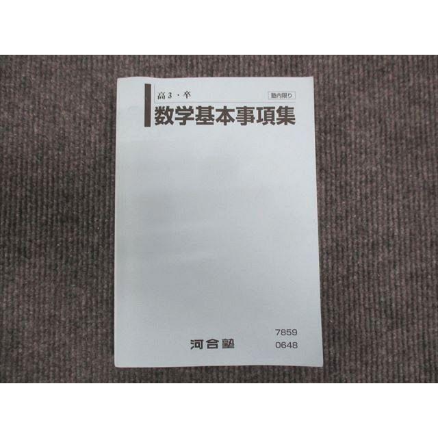河合塾 高3年 数学基本事項集 状態良い ☆ 022m0C : ブックスドリーム