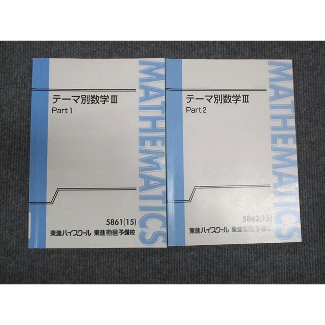 東進 テーマ別数学III Part1/Part2 通年セット 2015 計2冊 志田晶