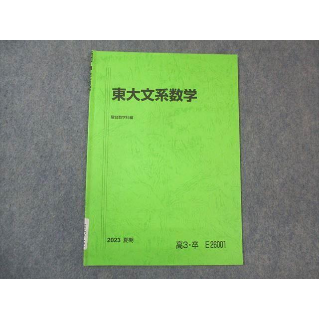駿台 東大文系数学 2023 夏期 ☆ 005s0B : ブックスドリーム 学参